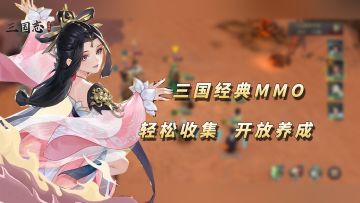 轻松收集，自由养成！经典三国回合MMO手游！【三国志异闻录】
