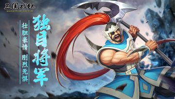 【新将海报】独目将军——虎卫夏侯惇