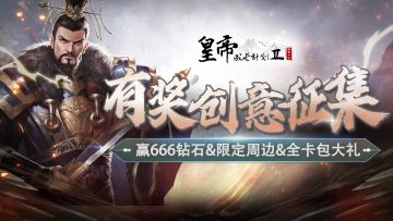 【已开奖】庙号谥号征集开启！最高赢666钻石！