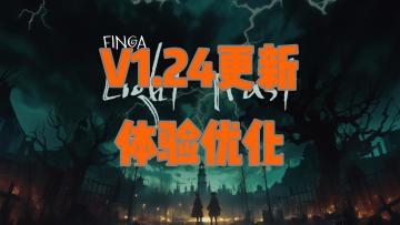 【版本更新v1.24】体验优化