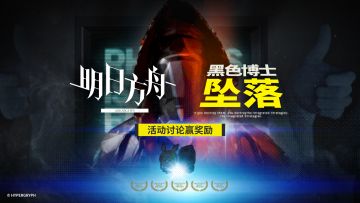 【回复活动】参与讨论「黑色博士坠落」，赢取周边奖励