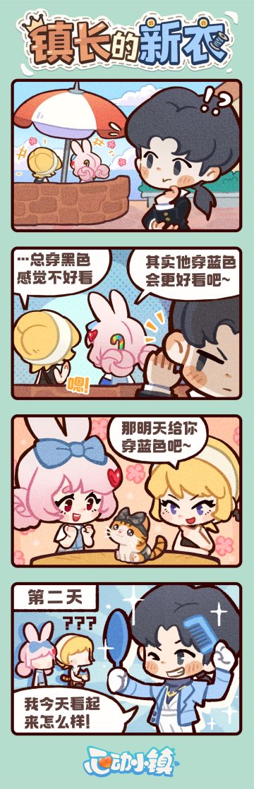 听说，有人在悄悄讨论镇长的衣品……🤔