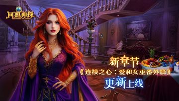 5月29日更新|《同盟神探》第110章“连接之心：爱和女巫” 番外篇