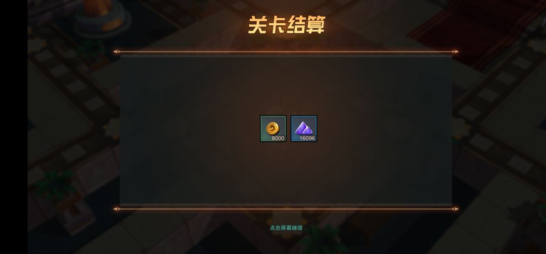 无限城奖励太少了 2