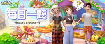 【每日一题】「女孩与海」宠物亲密度达到20 , 所解锁的互动动作是什么？