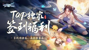 🎁签到有奖：中秋签到活动开启！签到领金龙、五系招募石！