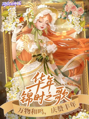 【有奖活动】华年锦时之歌