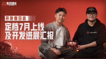 【失控进化】开发者日志：PC&移动端7月上线，进化从未停！