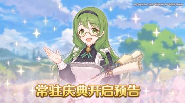 常驻庆典开启预告
