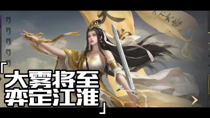 大雾将至，弈定江淮！全新赛季、全新战役、全新武将震撼来袭！截图