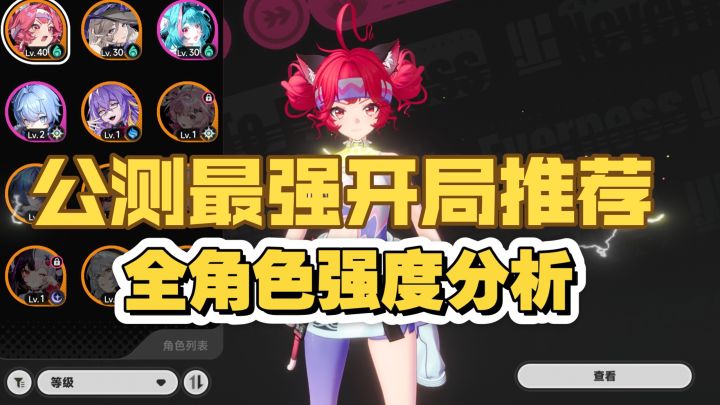 异环公测自选拿谁好?全角色分析+配队思路详解!截图