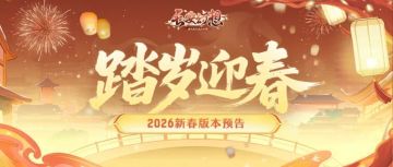 新春爆料丨踏岁至、兑新装！长安全体御灵师提前过福年