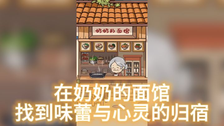 美食之旅，心灵归宿！——《奶奶的面馆》截图