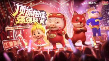 逆水寒手游 × 猪猪侠联动详情公布：七大福利免费领