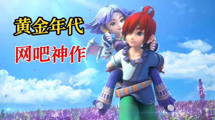 没人会记得神作之下的第二名,除非它生在网吧的黄金年代截图