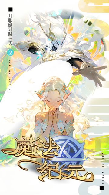 《魔法纪元》开服倒计时！