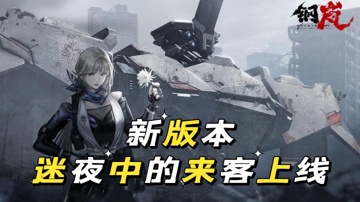钢岚新版本“迷夜中的来客”正式上线，值得期待吗？截图