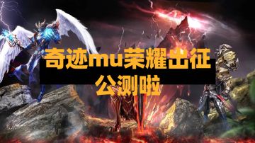 奇迹mu手游荣耀出征1月5日公测上线啦，自由交易玩法搬砖玩家必选