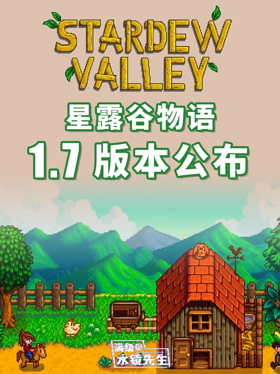 星露谷物语1.7版本 新农场与社交内容公布截图