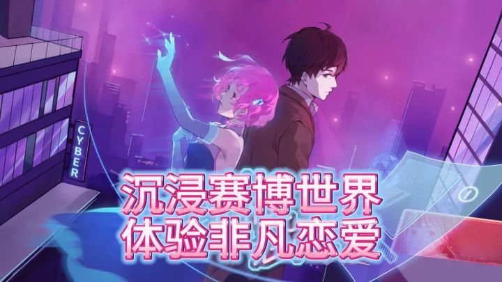 《云端恋人》——赛博恋曲，抉择未来！截图
