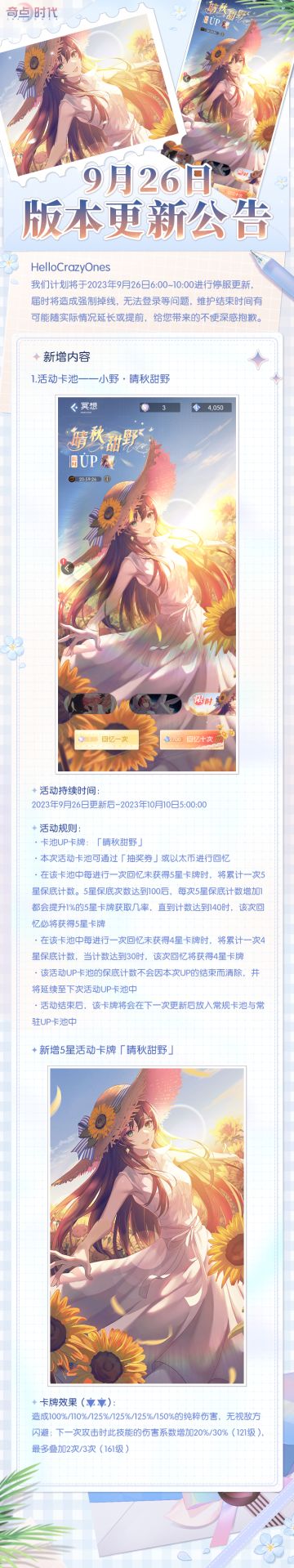 Hello CrazyOnes
我们计划将于2023年9月26日6:00~10:00进行停服更新，届时将造成强制掉线，无法登录等问题，维护结束时间有可能随实际情况延长或提前，给您带来的不便深感抱歉。#游戏推荐#奇点时代#恋爱养成#美少女#AVG