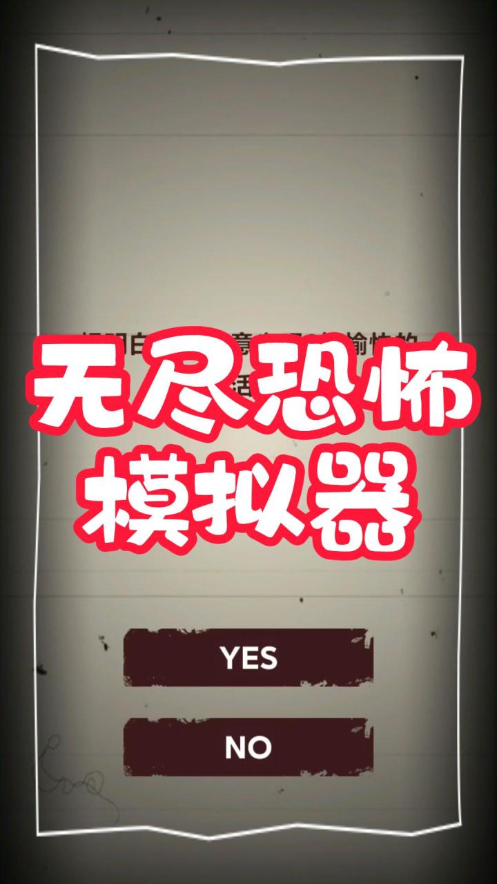 无尽恐怖,文字模拟!截图