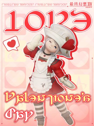 【有奖活动】冒险者，恋人节快乐！