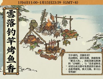 活动介绍 🐟雪落钓竿烤鱼香