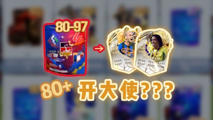 你小小80+卡包竟然也敢开出大使卡截图