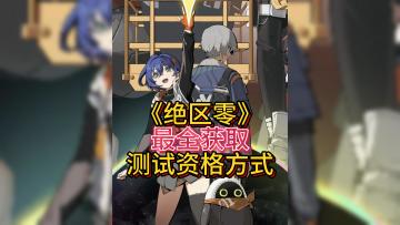 《绝区零》想要测试资格吗？这几种获取途径你都知道吗？快来试试吧
