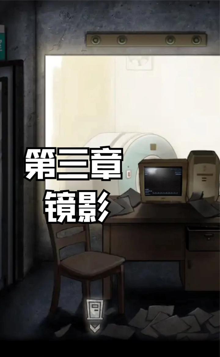 【十三号病院】第三章 镜影攻略截图