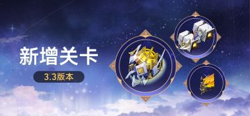 3.3版本新增关卡