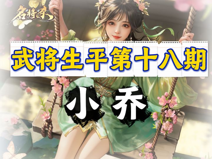 谁能拒绝放风筝的小乔!名将杀新皮 + 武将解析截图