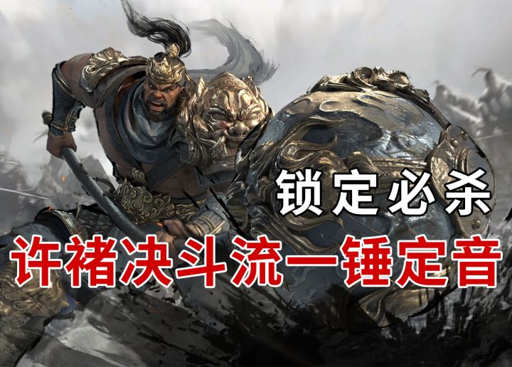 虎痴决斗索敌锋,马郭助势斩将旗!截图
