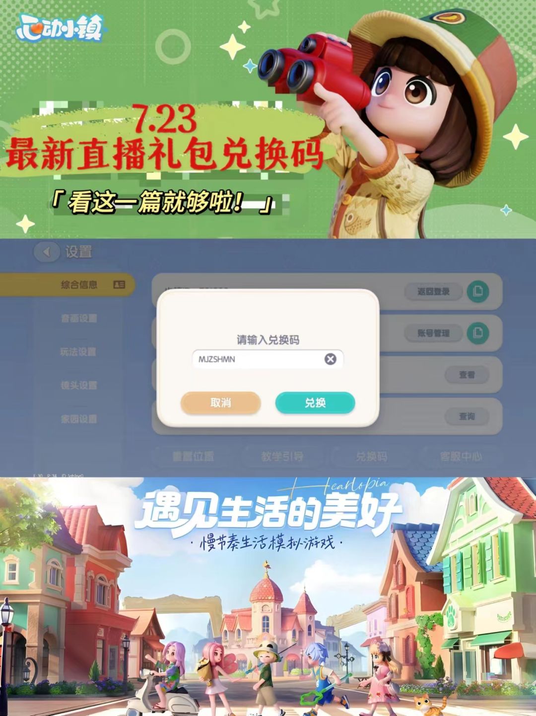 ⚠️心动小镇7.23最新礼包兑换码❗截图