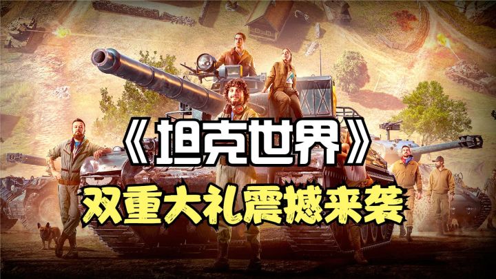 《坦克世界》双重大礼震撼来袭!背水一战PVE狂欢 + 开箱同步开启截图