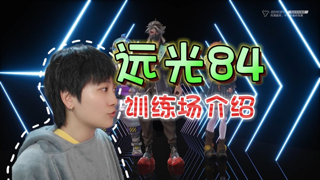 新手练枪圣地！训练场主要功能介绍《远光84》【上半期】截图