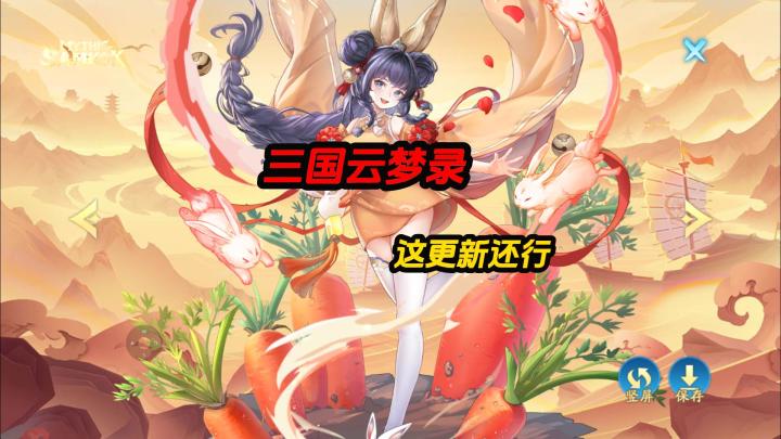 三国云梦录这更新还行截图