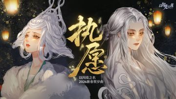 【麦振鸿x以闪亮之名】《执愿》，用纯正国风仙侠打开新春钜制！