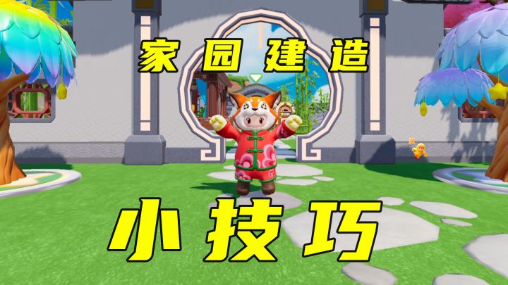 【元梦之星】看一眼就会的5个家园建筑小技巧截图