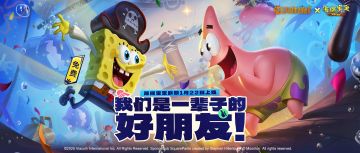 【活动介绍】《决胜巅峰》x《海绵宝宝》联动1月22日即将上线！