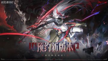【有奖活动】速来预约《战双帕弥什》新版本~精美奖品等你拿