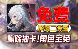 干翻友商⚡都别挣钱《二重螺旋》绝对二游黄毛？