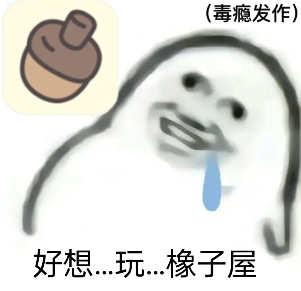 【整活】刚做的橡子屋表情包 3