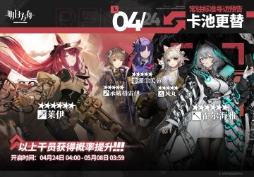 【常驻标准寻访】
起止时间：4月24日04:00 ~ 5月8日03:59
寻访说明：常驻标准寻访更新，该寻访中以下干员获得概率提升；
★★★★★★：莱伊 / 霍尔海雅（占6★出率的50%）
★★★★★：承曦格雷伊 / 濯尘芙蓉 / 风丸（占5★出率的50%）
*本次寻访期间，以下干员可于凭证交易所内使用高级凭证兑换：霍尔海雅、濯尘芙蓉
更多后续活动内容及最新消息请关注《明日方舟》游戏内公告、官网及