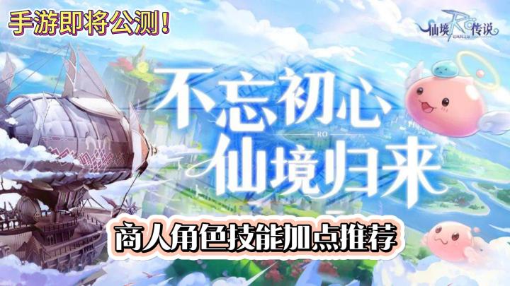 仙境传说RO手游:商人—职业介绍加点攻略截图