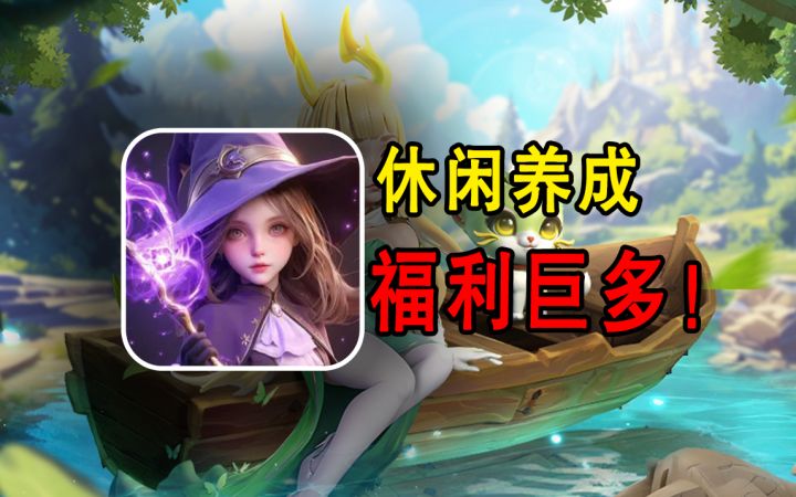 开局直接倒贴50!福利巨多的休闲放置游戏!截图