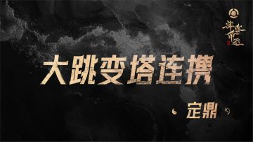 大跳变塔连携——定鼎