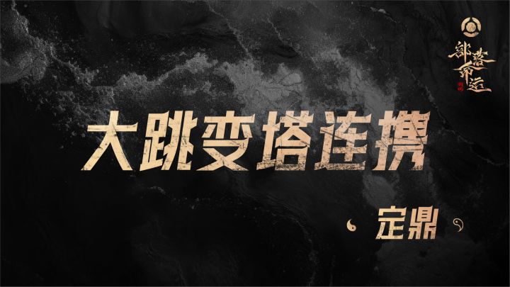 大跳变塔连携——定鼎截图