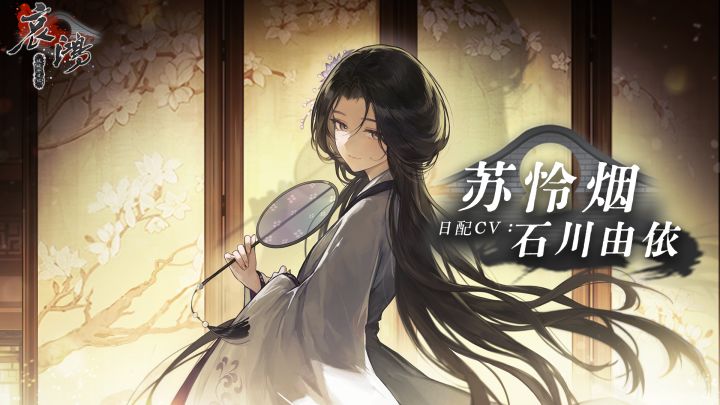 哀鸿日配情报第六弹!苏怜烟CV石川由依贺词!截图